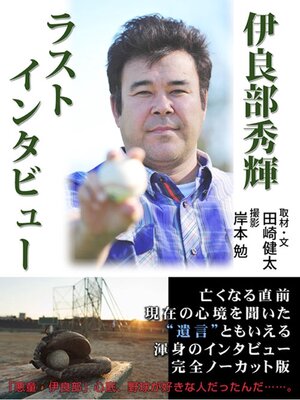 cover image of 伊良部秀輝ラストインタビュー
